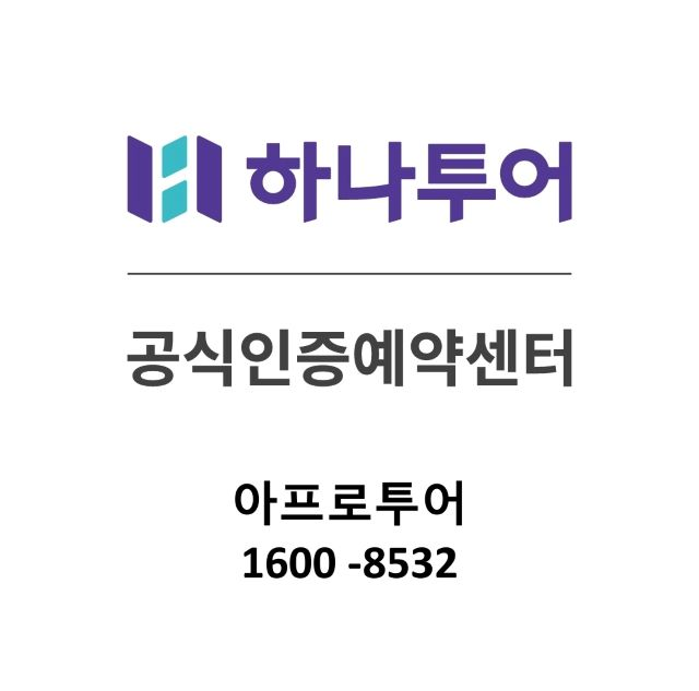하나투어 공식인증예약센터 아프로투어 1600-8532